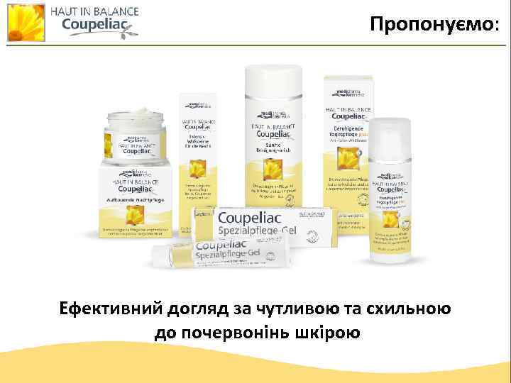 Пропонуємо: Ефективний догляд за чутливою та схильною до почервонінь шкірою 