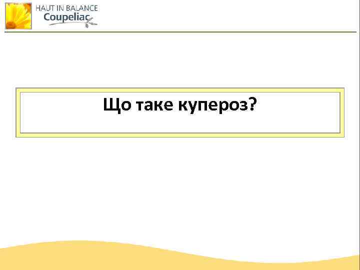 Що таке купероз? 