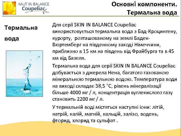 Основні компоненти. Термальна вода Для серії SKIN IN BALANCE Coupeliac використовується термальна вода з