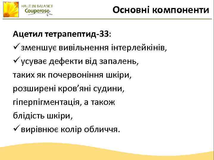 Основні компоненти Ацетил тетрапептид-33: ü зменшує вивільнення інтерлейкінів, ü усуває дефекти від запалень, таких