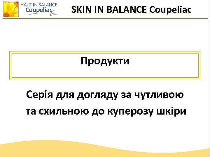 SKIN IN BALANCE Coupeliac Продукти Серія для догляду за чутливою та схильною до куперозу
