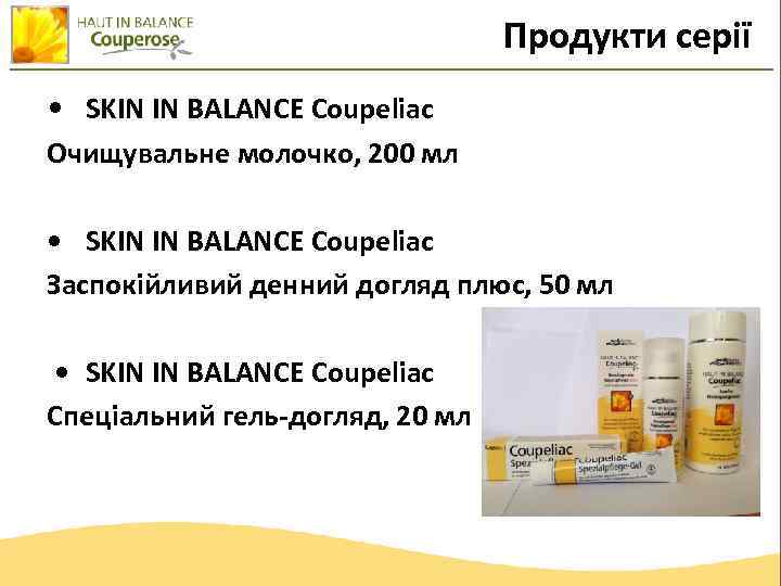 Продукти серії • SKIN IN BALANCE Coupeliac Очищувальне молочко, 200 мл • SKIN IN