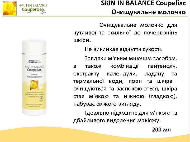 SKIN IN BALANCE Coupeliac Очищувальне молочко для чутливої та схильної до почервонінь шкіри. Не