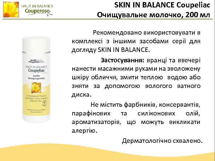 SKIN IN BALANCE Coupeliac Очищувальне молочко, 200 мл Рекомендовано використовувати в комплексі з іншими
