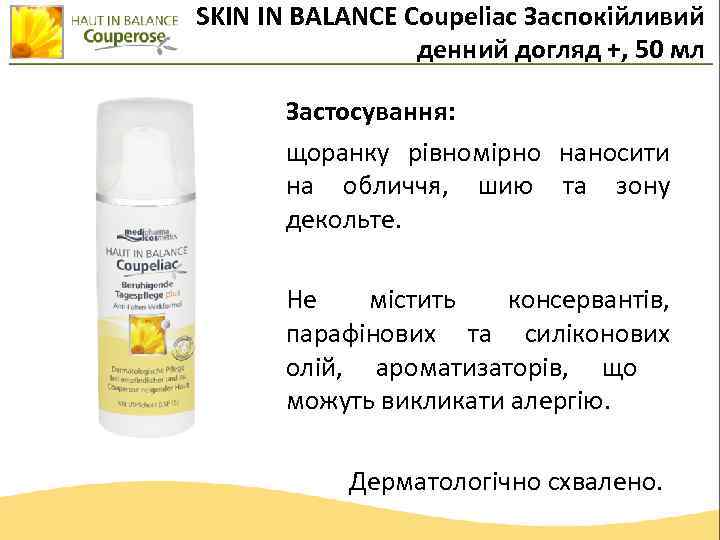 SKIN IN BALANCE Coupeliac Заспокійливий денний догляд +, 50 мл Застосування: щоранку рівномірно наносити