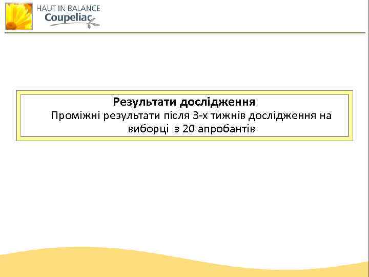 Результати дослідження Проміжні результати після 3 -х тижнів дослідження на виборці з 20 апробантів
