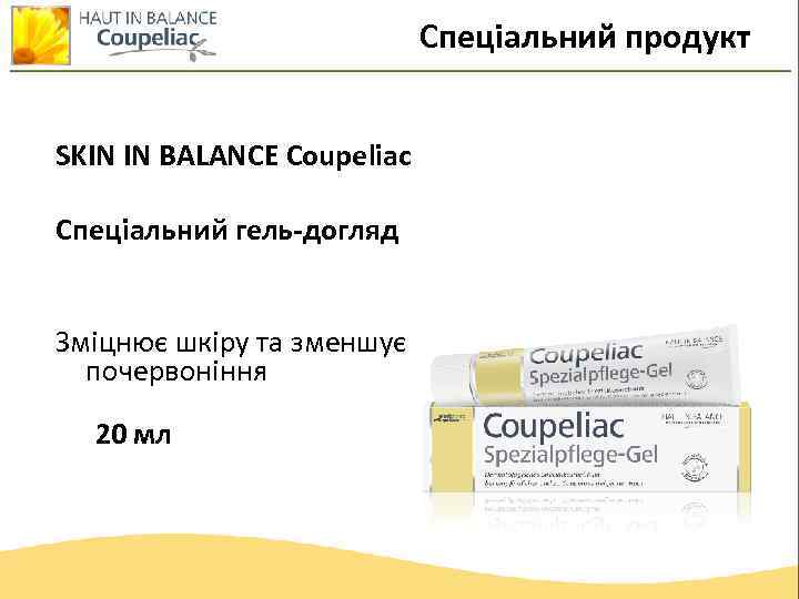 Спеціальний продукт SKIN IN BALANCE Coupeliac Спеціальний гель-догляд Зміцнює шкіру та зменшує почервоніння 20