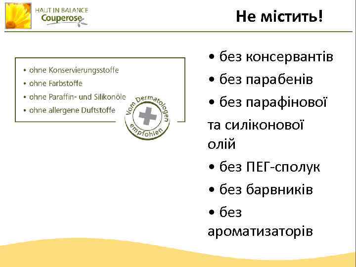 Не містить! • без консервантів • без парабенів • без парафінової та силіконової олій