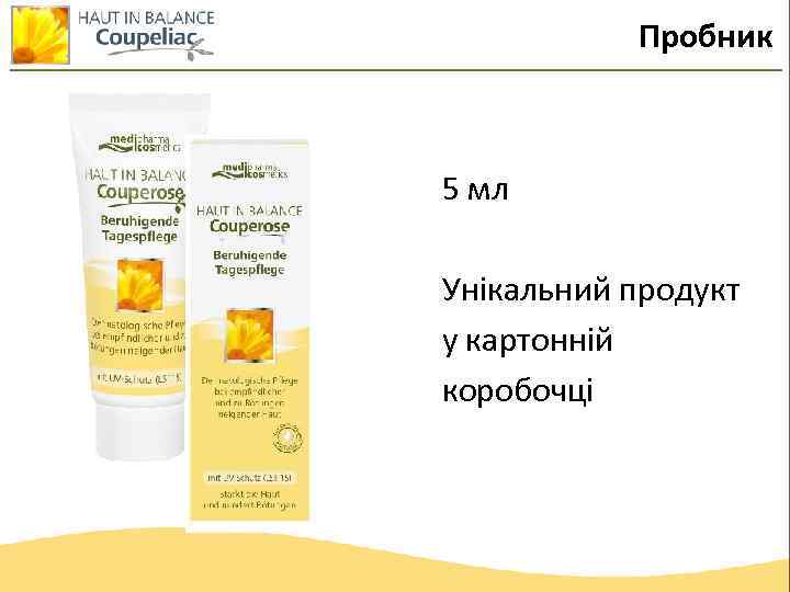 Пробник 5 мл Унікальний продукт у картонній коробочці 