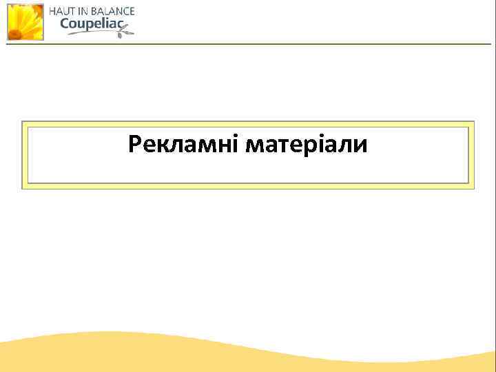 Рекламні матеріали 