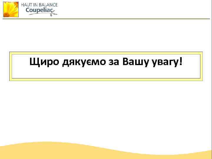 Щиро дякуємо за Вашу увагу! 