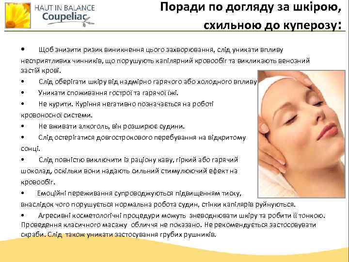 Поради по догляду за шкірою, схильною до куперозу: • Щоб знизити ризик виникнення цього