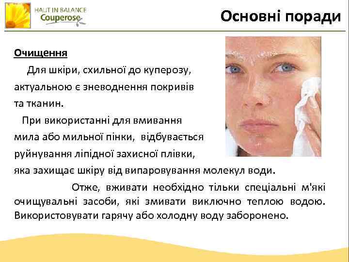 Основні поради Очищення Для шкіри, схильної до куперозу, актуальною є зневоднення покривів та тканин.