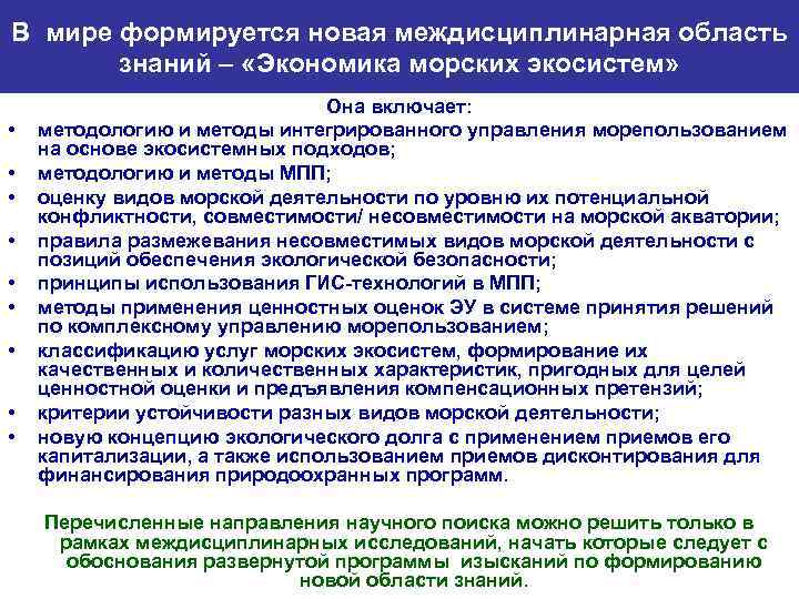 В мире формируется новая междисциплинарная область знаний – «Экономика морских экосистем» • • •