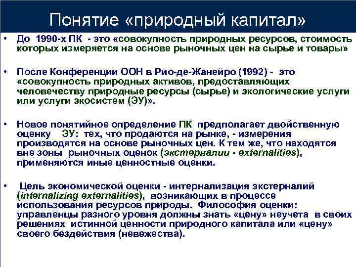 Понятие «природный капитал» • До 1990 -х ПК - это «совокупность природных ресурсов, стоимость