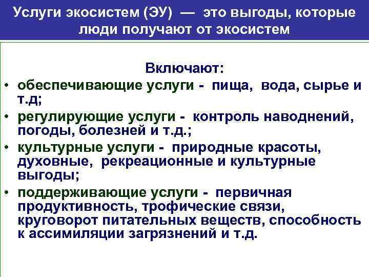 Экосистемные услуги это. Поддерживающие экосистемные услуги. Регулирующие экосистемные услуги. Экосистемные услуги примеры. Структура экосистемных услуг.