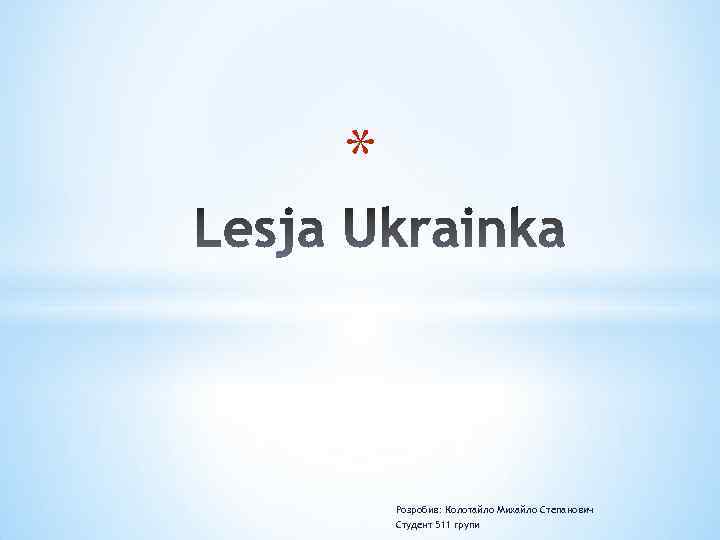 * Розробив: Колотайло Михайло Степанович Студент 511 групи 