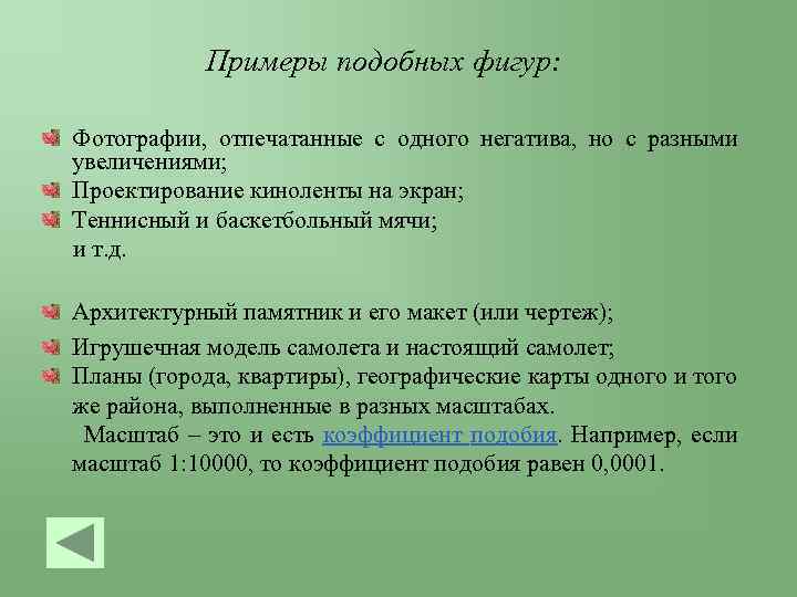 Примеры подобных фигур: Фотографии, отпечатанные с одного негатива, но с разными увеличениями; Проектирование киноленты