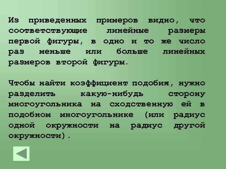 Из приведенных примеров видно, что соответствующие линейные размеры первой фигуры, в одно и то