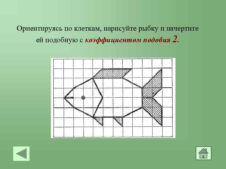 Перерисуй картинку в масштабе 2 1