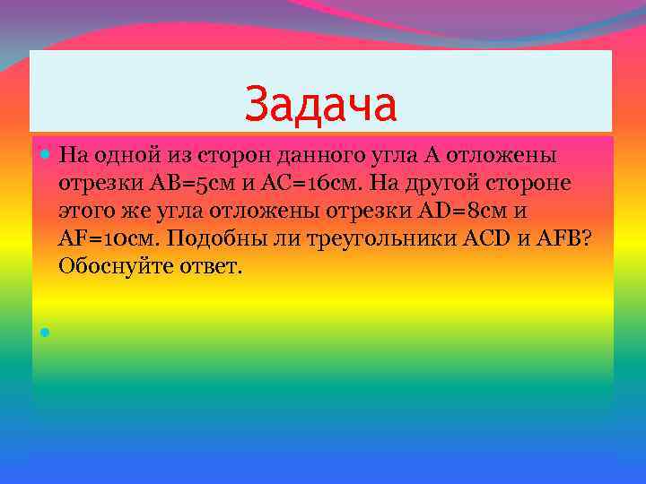Задача На одной из сторон данного угла А отложены отрезки АВ=5 см и АС=16