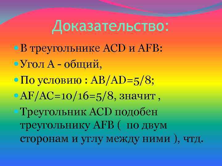 Доказательство: В треугольнике ACD и AFB: Угол А - общий, По условию : АB/AD=5/8;