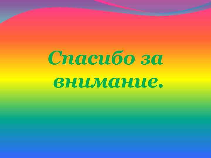 Спасибо за внимание. 