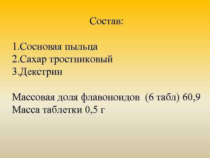 Состав: 1. Сосновая пыльца 2. Сахар тростниковый 3. Декстрин Массовая доля флавоноидов (6 табл)