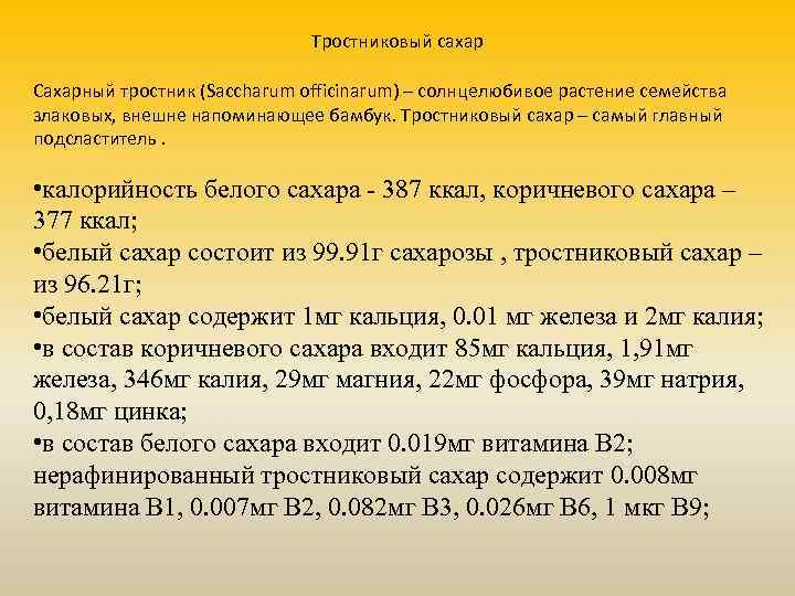 Тростниковый сахар Сахарный тростник (Saccharum officinarum) – солнцелюбивое растение семейства злаковых, внешне напоминающее бамбук.