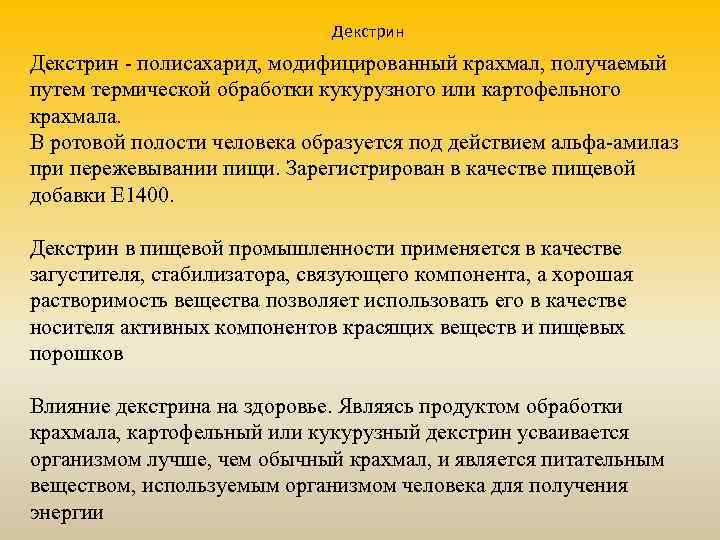 Декстрин - полисахарид, модифицированный крахмал, получаемый путем термической обработки кукурузного или картофельного крахмала. В