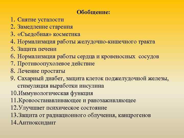 Обобщение: 1. 2. 3. 4. 5. 6. 7. 8. 9. Снятие усталости Замедление старения