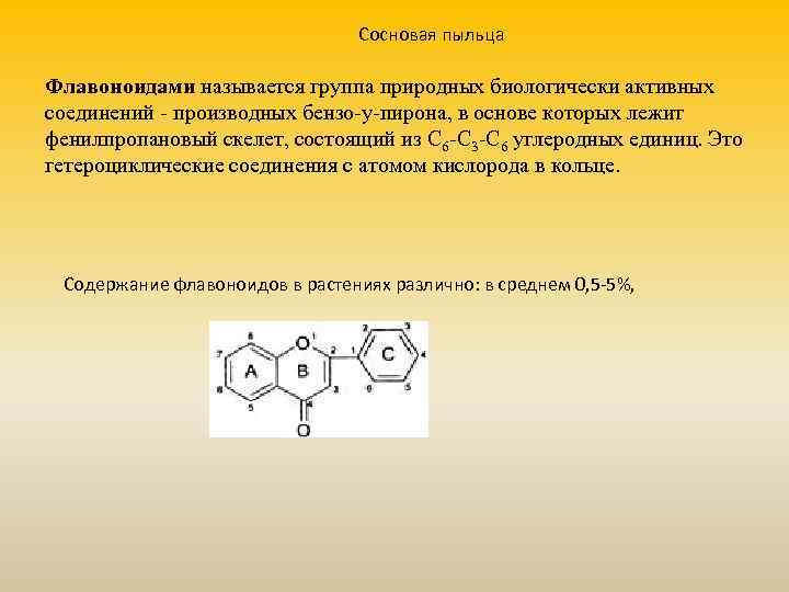 Сосновая пыльца Флавоноидами называется группа природных биологически активных соединений - производных бензо-y-пирона, в основе