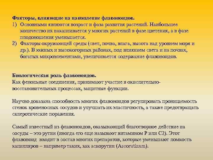 Факторы, влияющие на накопление флавоноидов. 1) Основными являются возраст и фаза развития растений. Наибольшее