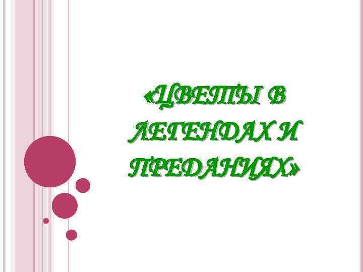  «ЦВЕТЫ В ЛЕГЕНДАХ И ПРЕДАНИЯХ» 