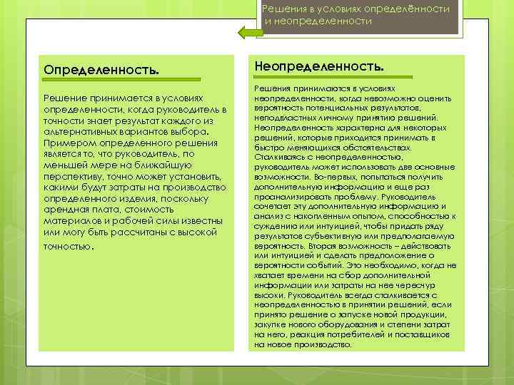 Решения в условиях определённости и неопределенности Определенность. Решение принимается в условиях определенности, когда руководитель