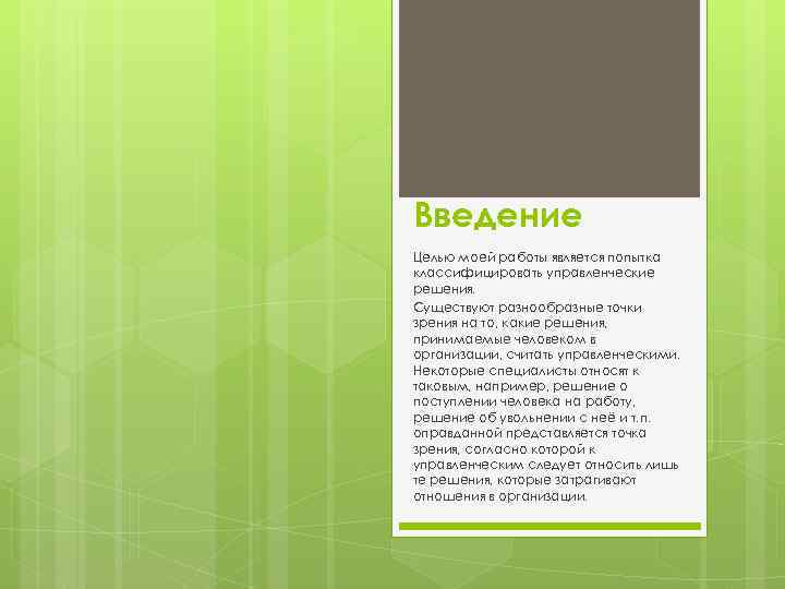 Введение Целью моей работы является попытка классифицировать управленческие решения. Существуют разнообразные точки зрения на