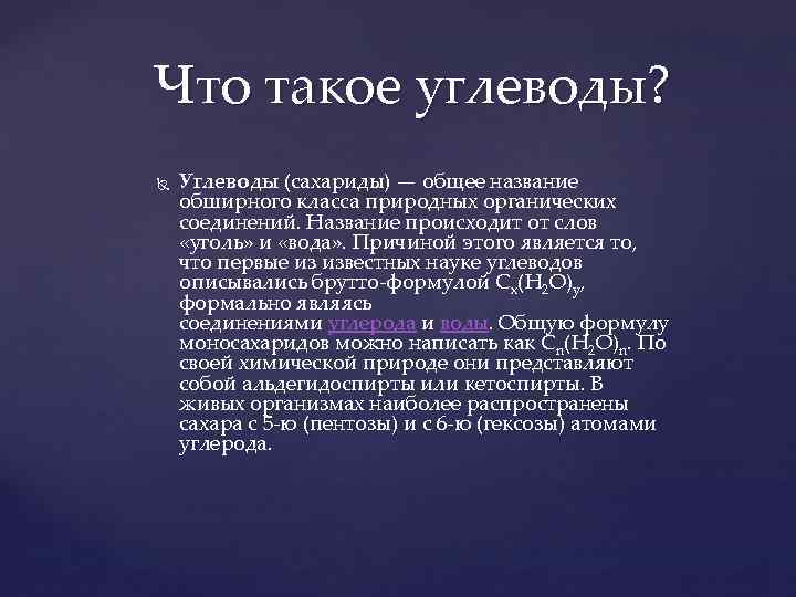 Что такое углеводы? Углеводы (сахариды) — общее название обширного класса природных органических соединений. Название