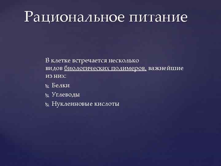 Рациональное питание В клетке встречается несколько видов биологических полимеров, важнейшие из них: Белки Углеводы