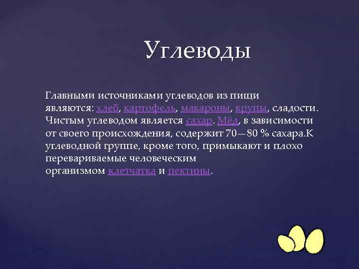 Углеводы Главными источниками углеводов из пищи являются: хлеб, картофель, макароны, крупы, сладости. Чистым углеводом