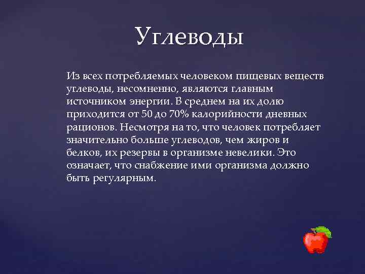 Углеводы Из всех потребляемых человеком пищевых веществ углеводы, несомненно, являются главным источником энергии. В