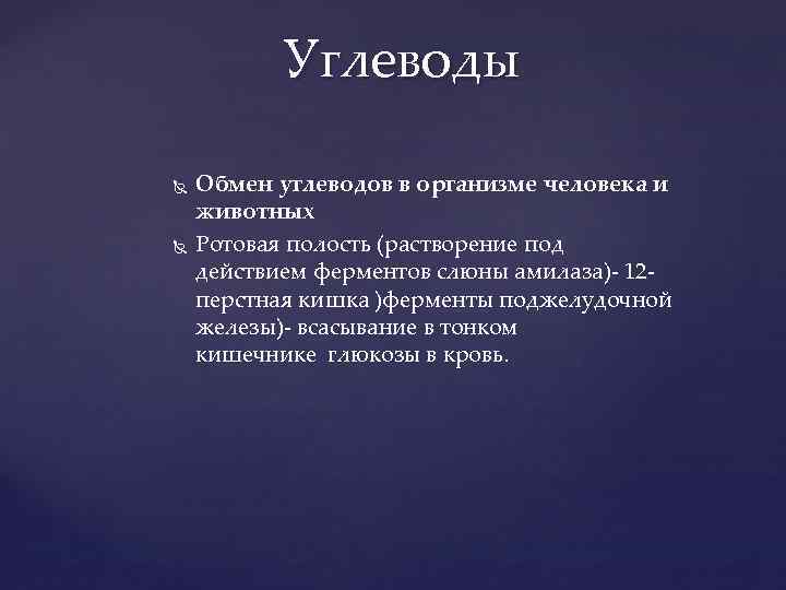 Углеводы Обмен углеводов в организме человека и животных Ротовая полость (растворение под действием ферментов