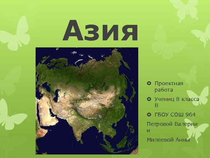 Азия Проектная работа Учениц 8 класса В ГБОУ СОШ 964 Петровой Валерии и Милеевой