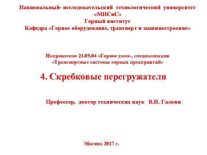 Национальный- исследовательский технологический университет «МИСи. С» Горный институт Кафедра «Горное оборудование, транспорт и машиностроение»