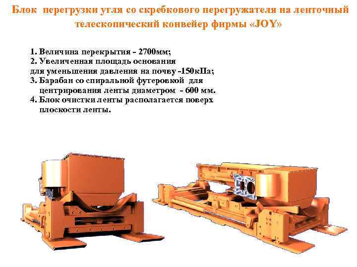 Блок перегрузки угля со скребкового перегружателя на ленточный телескопический конвейер фирмы «JOY» 1. Величина