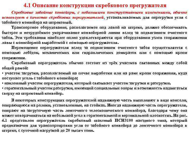 4. 1 Описание конструкции скребкового прегружателя Скребковые забойные конвейеры, с небольшими конструктивными изменениями, обычно