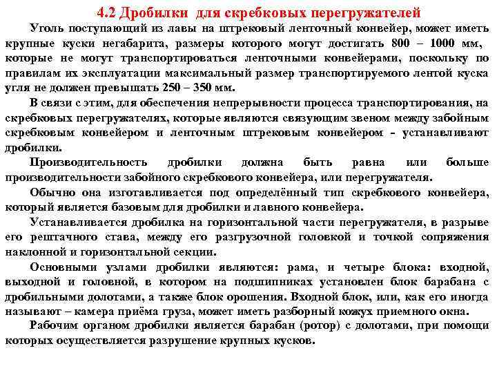 4. 2 Дробилки для скребковых перегружателей Уголь поступающий из лавы на штрековый ленточный конвейер,