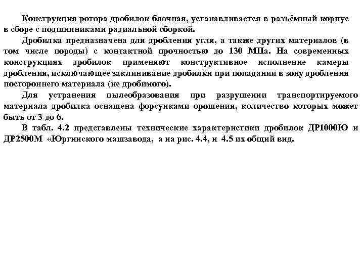 Конструкция ротора дробилок блочная, устанавливается в разъёмный корпус в сборе с подшипниками радиальной сборкой.