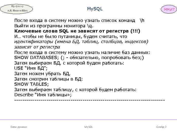 Профессор А. К. Иванов-Шиц My. SQL ММИТ После входа в систему можно узнать список