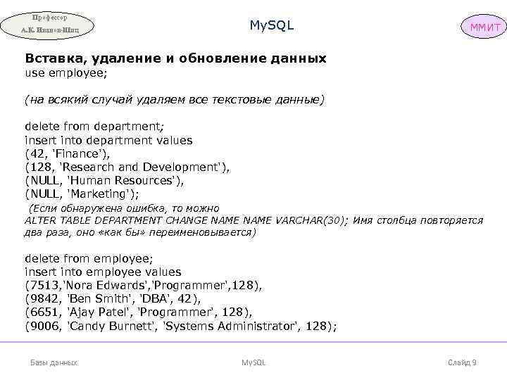 Профессор А. К. Иванов-Шиц My. SQL ММИТ Вставка, удаление и обновление данных use employee;