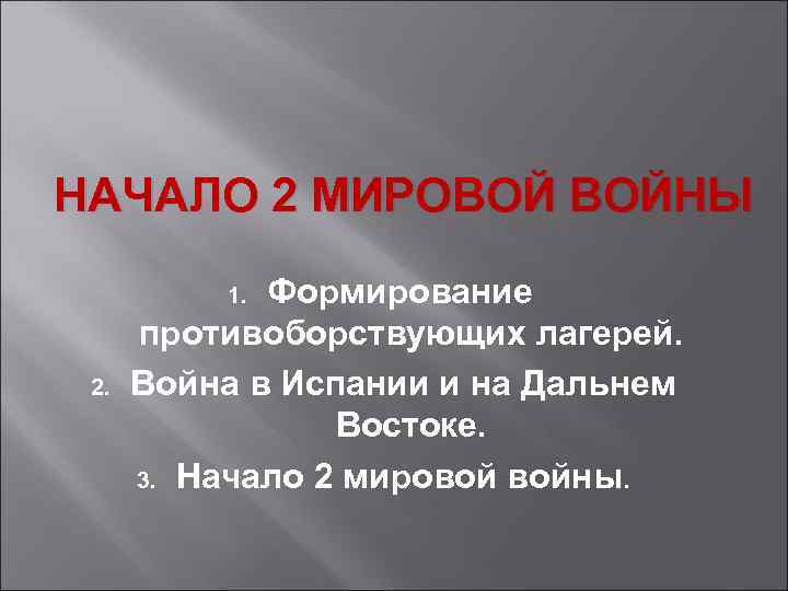 НАЧАЛО 2 МИРОВОЙ ВОЙНЫ Формирование противоборствующих лагерей. Война в Испании и на Дальнем Востоке.